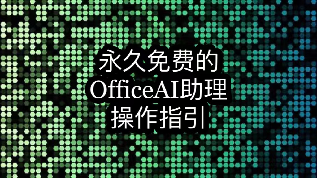 OfficeAI助理操作指引