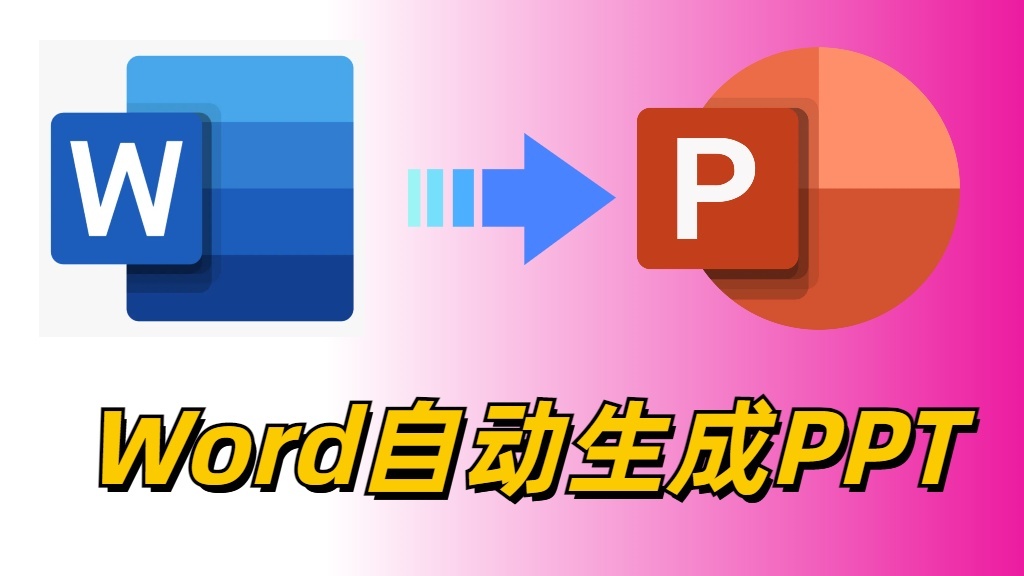 Word文档自动生成PPT