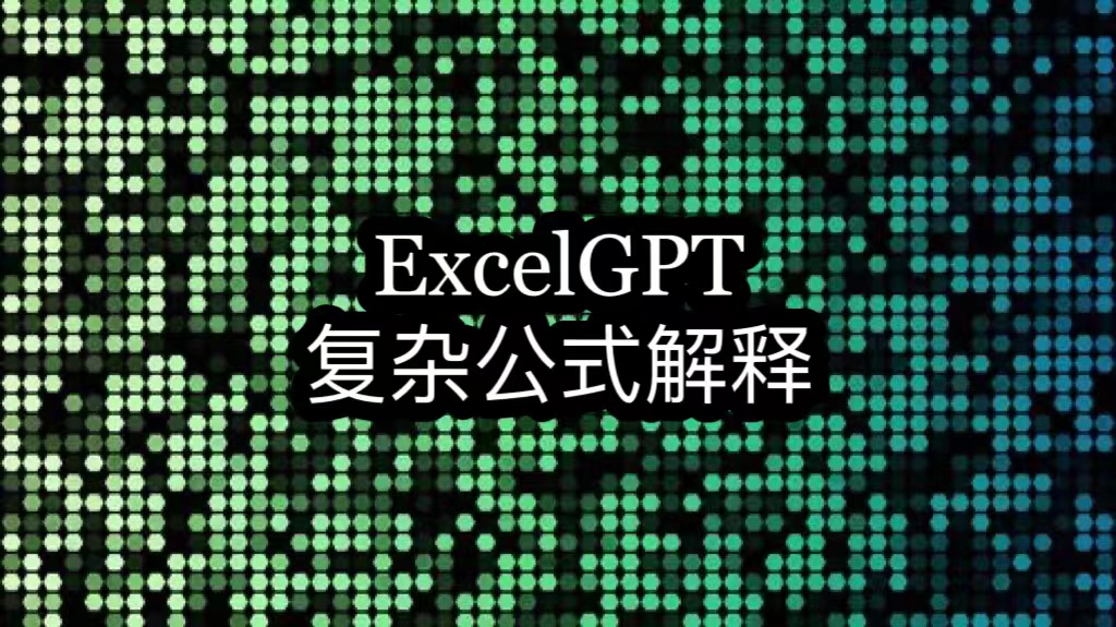 Excel AI公式解释