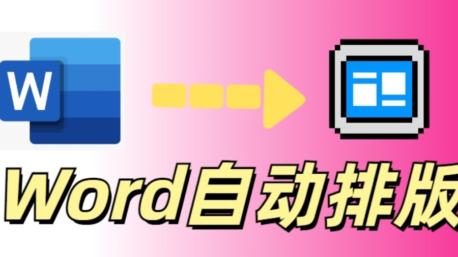 Word文档自动排版