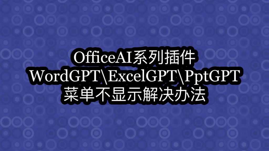 WordGPT\ExcelGPT\PptGPT菜单手动加载