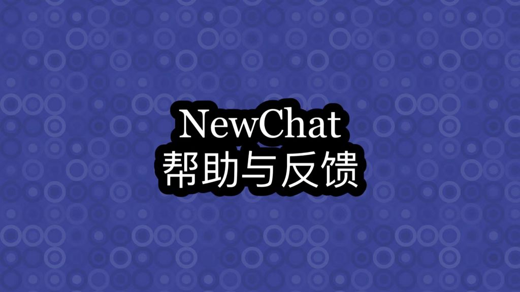 NewChat帮助与反馈