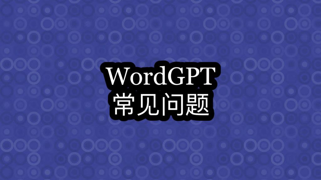 WordGPT常见问题